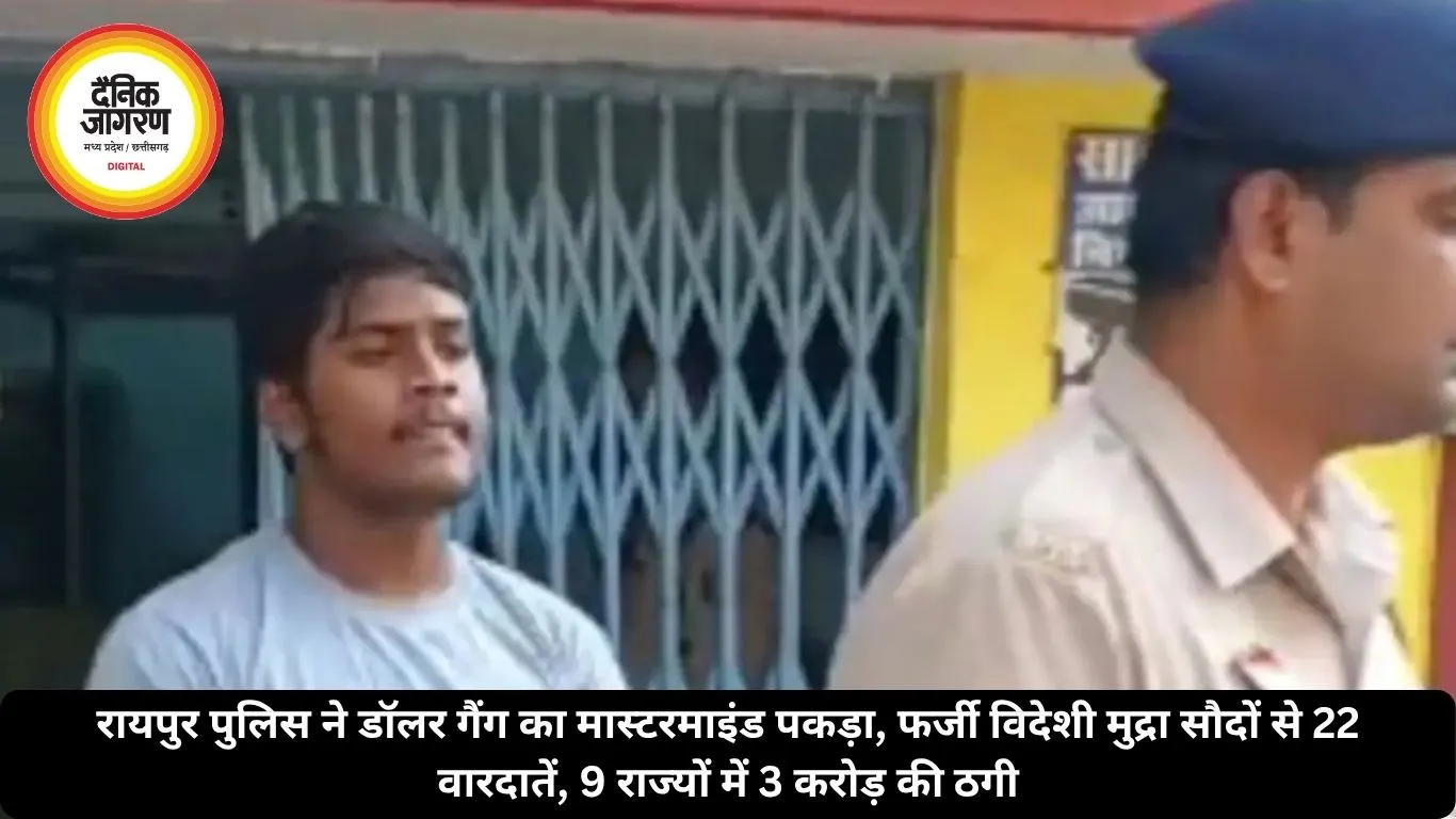 रायपुर पुलिस ने डॉलर गैंग का मास्टरमाइंड पकड़ा, फर्जी विदेशी मुद्रा सौदों से 22 वारदातें, 9 राज्यों में 3 करोड़ की ठगी
