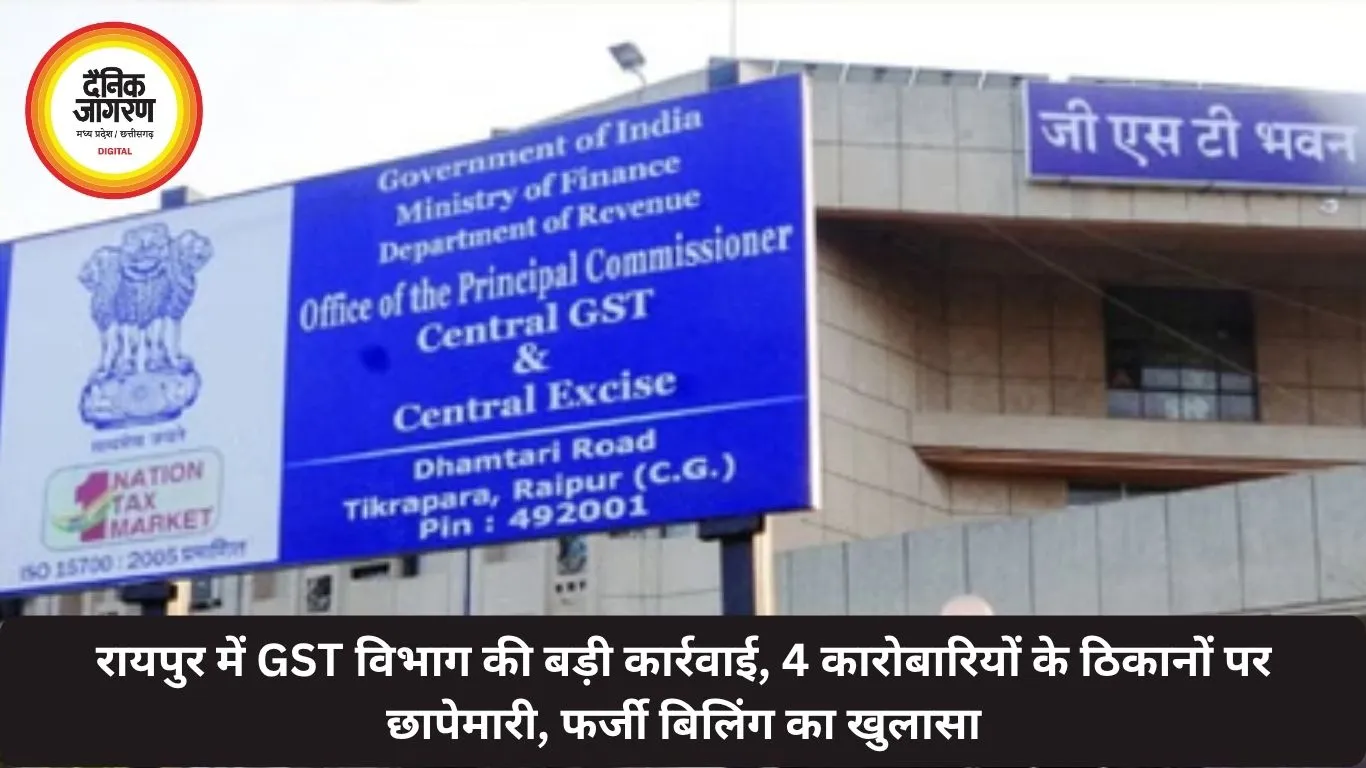 रायपुर में GST विभाग की बड़ी कार्रवाई, 4 कारोबारियों के ठिकानों पर छापेमारी, फर्जी बिलिंग का खुलासा
