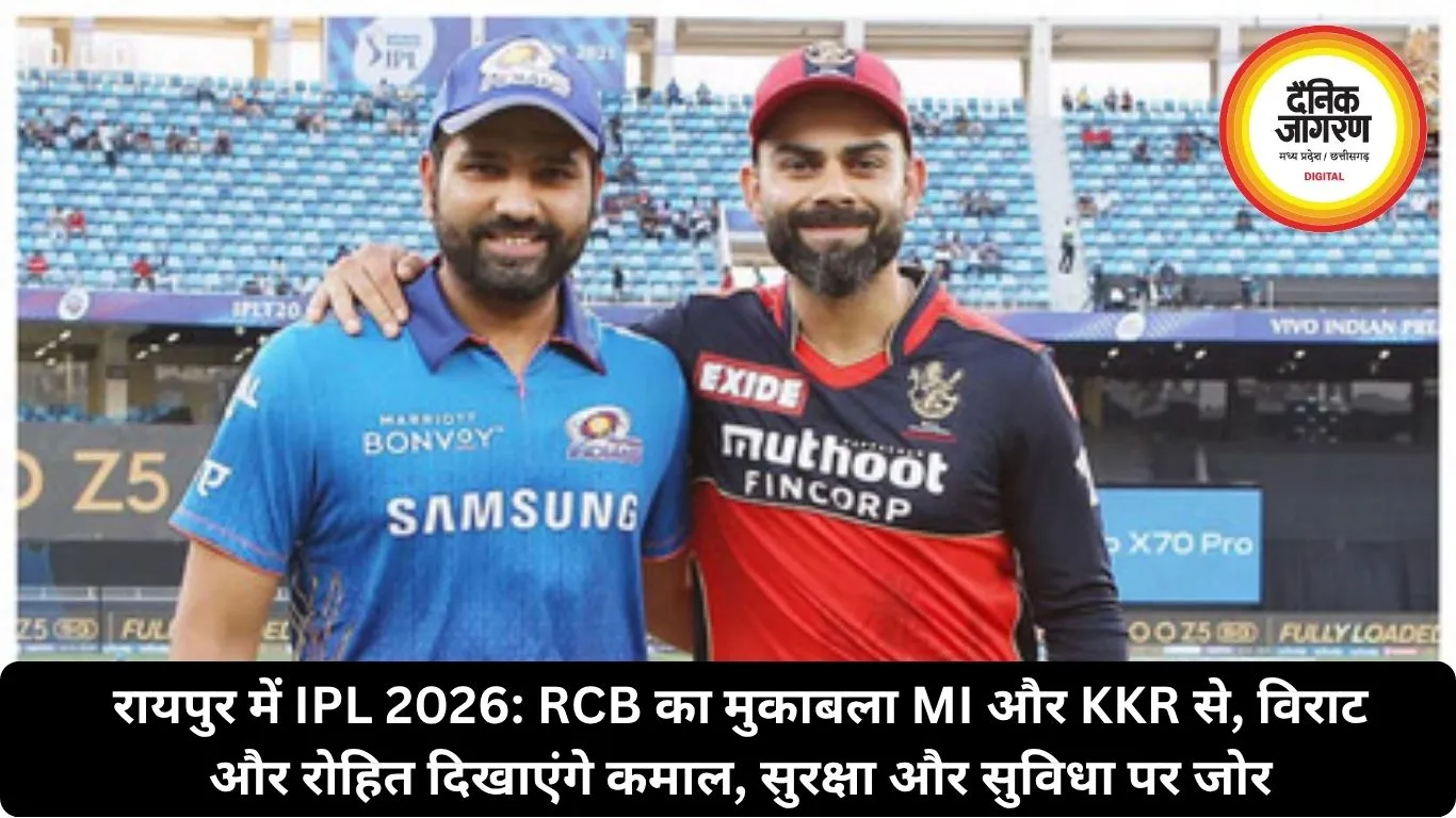 IPL 2026: रायपुर में RCB का मुकाबला MI और KKR से, विराट और रोहित दिखाएंगे कमाल, सुरक्षा और सुविधा पर जोर