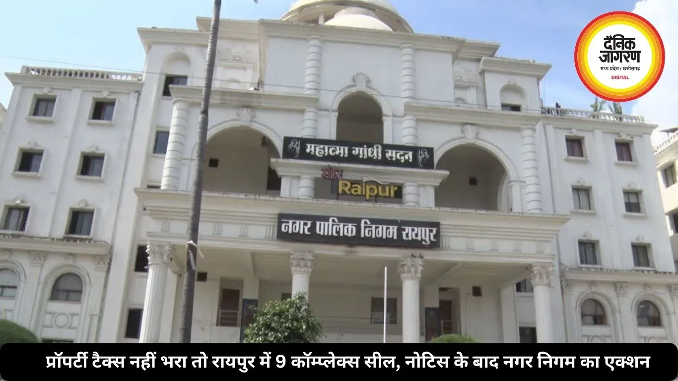 प्रॉपर्टी टैक्स नहीं भरा तो रायपुर में 9 कॉम्प्लेक्स सील, नोटिस के बाद नगर निगम का एक्शन