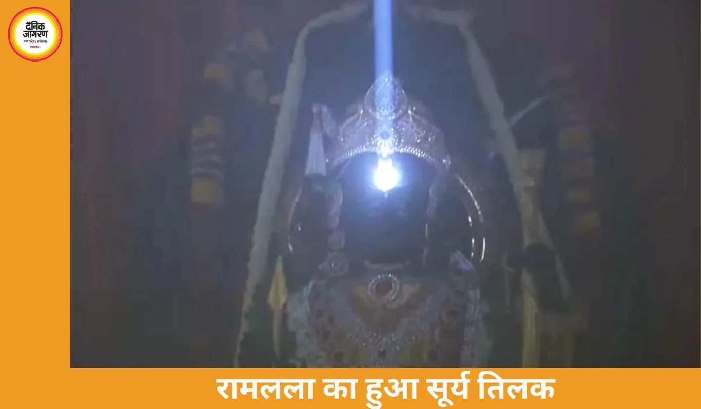 रामलला का दिव्य सूर्य तिलक, 9 मिनट तक ललाट पर चमकी किरणें