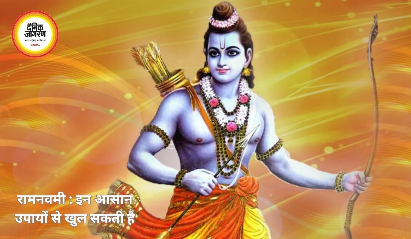 रामनवमी 2026: इन आसान उपायों से खुल सकती है बंद किस्मत, धन-संपत्ति में होगी वृद्धि