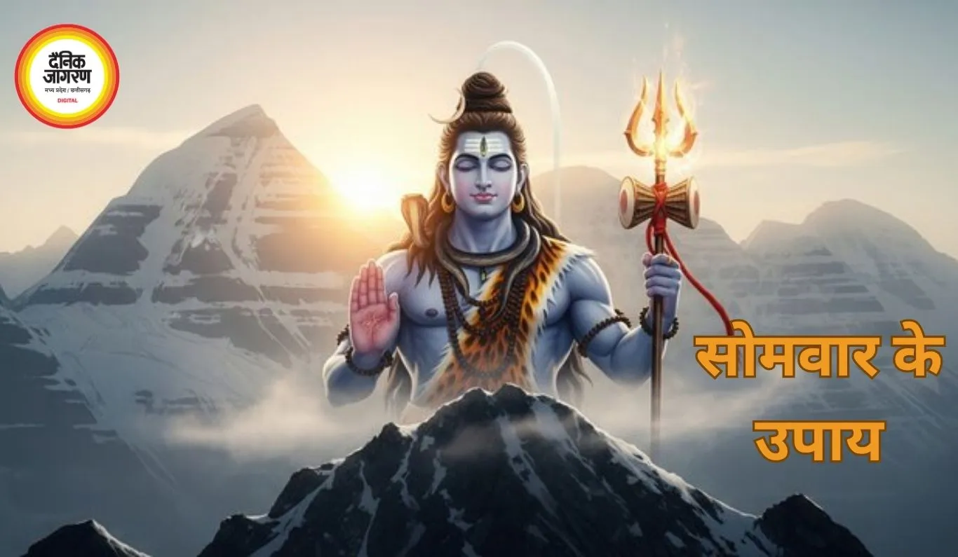  सोमवार विशेष: भगवान शिव की पूजा और उपाय से मिलती है सुख-समृद्धि