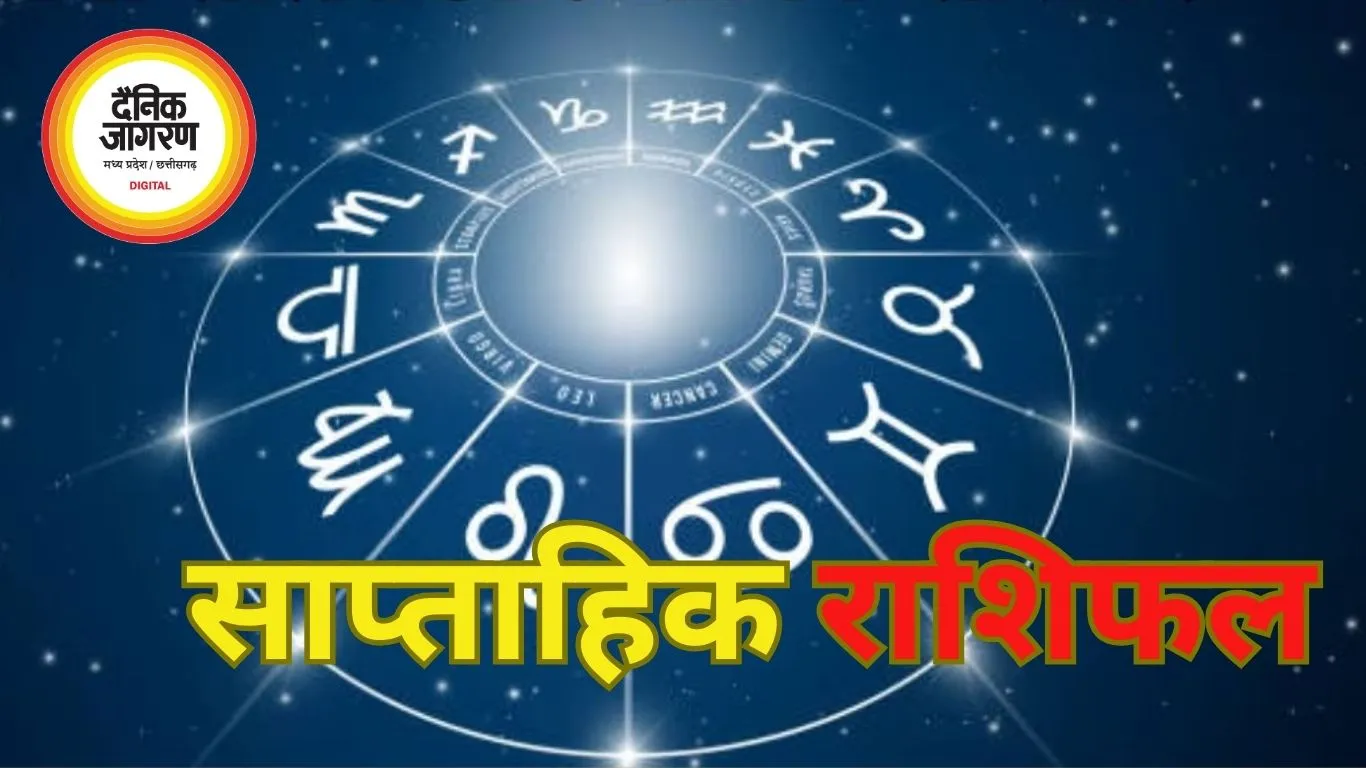 साप्ताहिक राशिफल: 17 से 23 मार्च के बीच कई राशियों को करियर में अवसर, कुछ को सावधानी की सलाह 