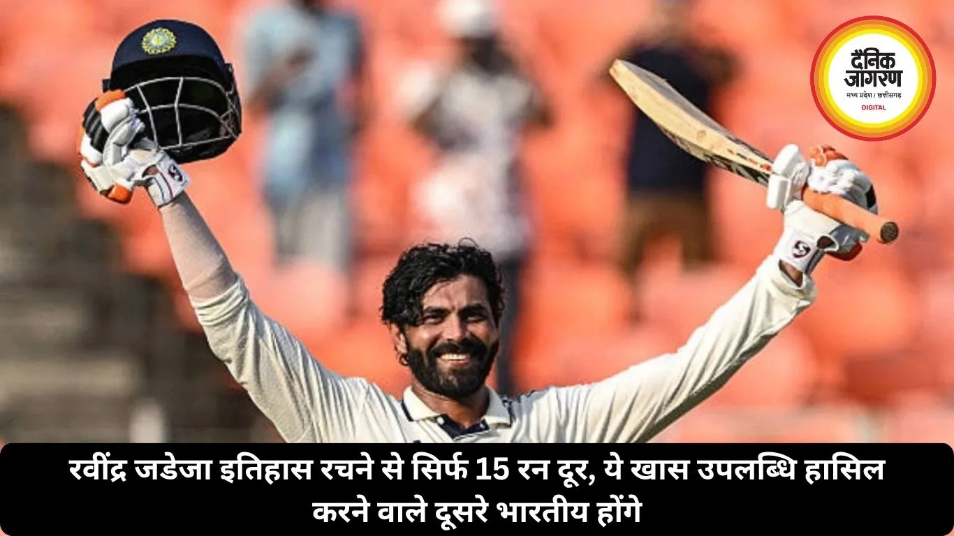 रवींद्र जडेजा इतिहास रचने से सिर्फ 15 रन दूर, ये खास उपलब्धि हासिल करने वाले दूसरे भारतीय होंगे