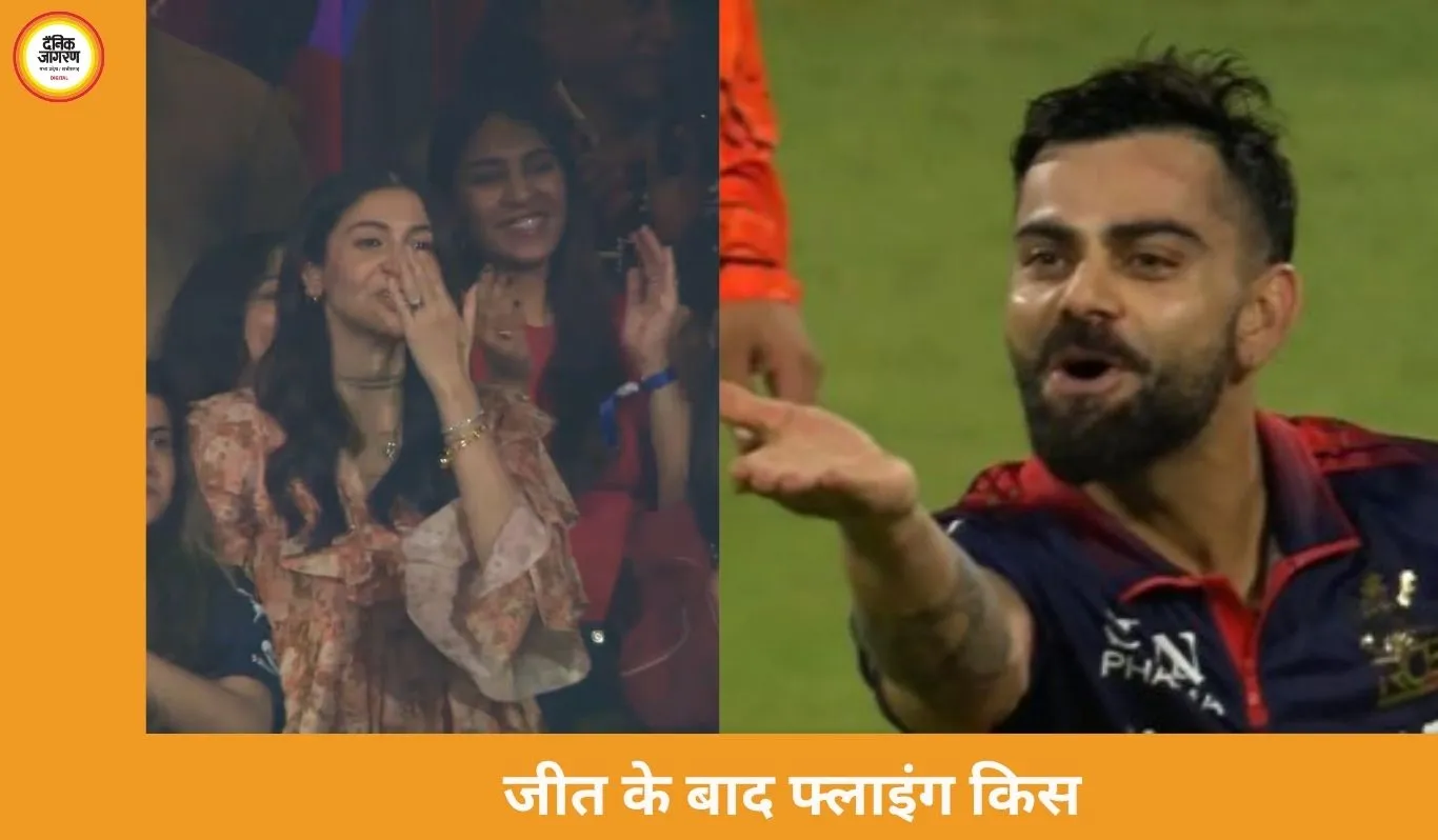  RCB की जीत के बाद विराट कोहली ने अनुष्का शर्मा को फ्लाइंग किस दी