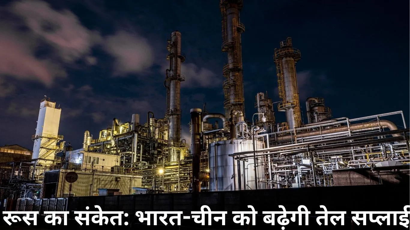 ईरान तनाव के बीच रूस का संकेत: भारत-चीन को बढ़ी हुई तेल आपूर्ति देने को तैयार