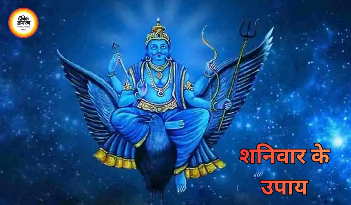 शनिवार के उपाय: शनिदेव की कृपा पाने के लिए जानें सबसे प्रभावी उपाय और सावधानियां