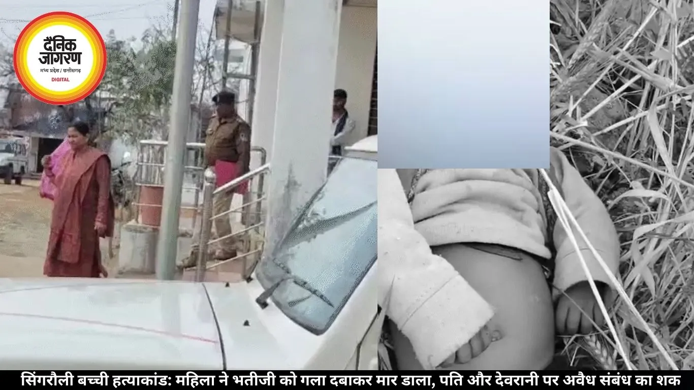 सिंगरौली बच्ची हत्याकांड: महिला ने भतीजी को गला दबाकर मार डाला, पति और देवरानी पर अवैध संबंध का शक