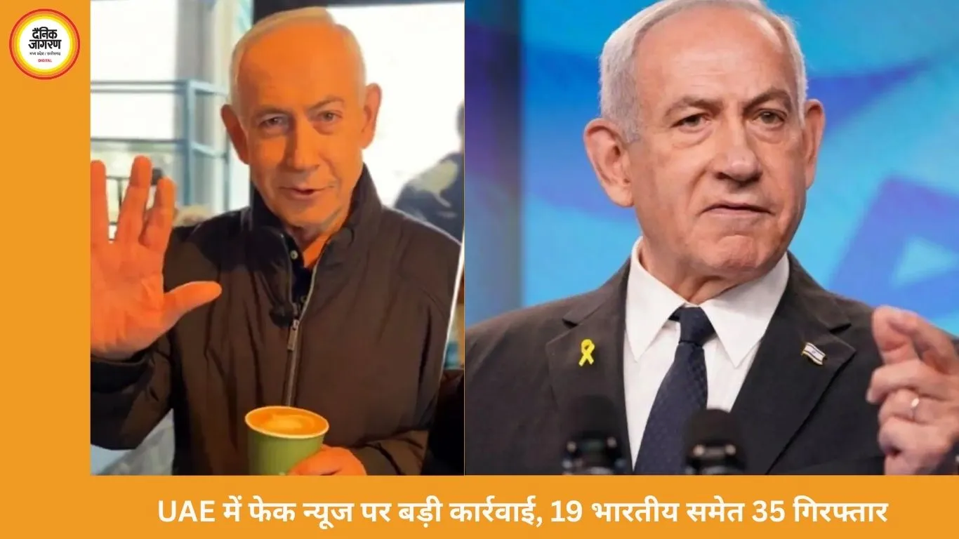 UAE में फेक न्यूज पर सख्त कार्रवाई: 19 भारतीय समेत 35 गिरफ्तार, नेतन्याहू ने कॉफी पीते वीडियो से मौत की अफवाहों का किया खंडन
