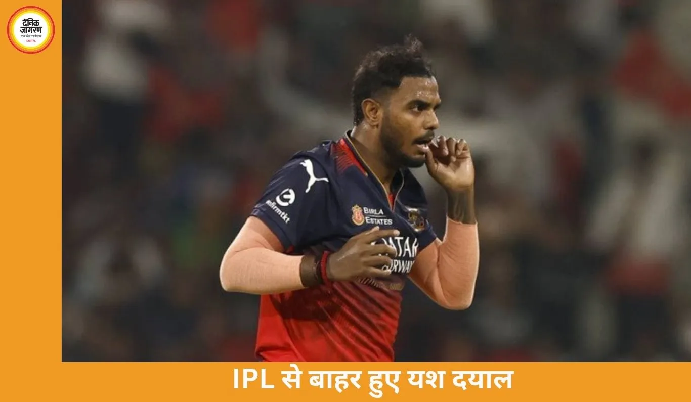 IPL 2026 से बाहर हुए यश दयाल: निजी कारणों का हवाला, विवादों के बीच RCB को झटका