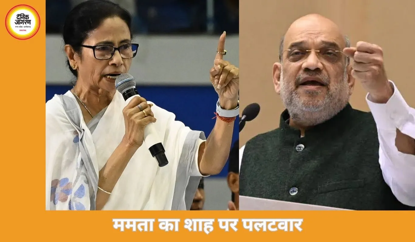  ममता-शाह में जुबानी जंग तेज