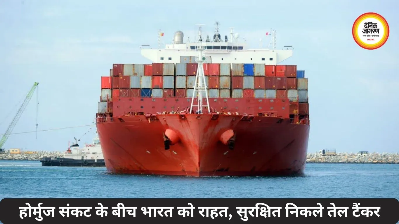 होर्मुज संकट के बीच भारत को राहत, सुरक्षित निकले तेल टैंकर