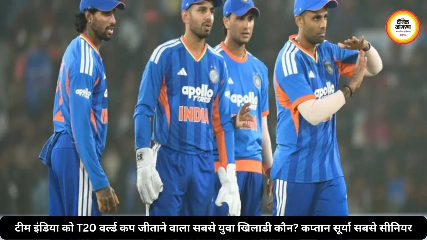 टीम इंडिया को T20 वर्ल्ड कप जीताने वाला सबसे युवा खिलाडी कौन? कप्तान सूर्या सबसे सीनियर