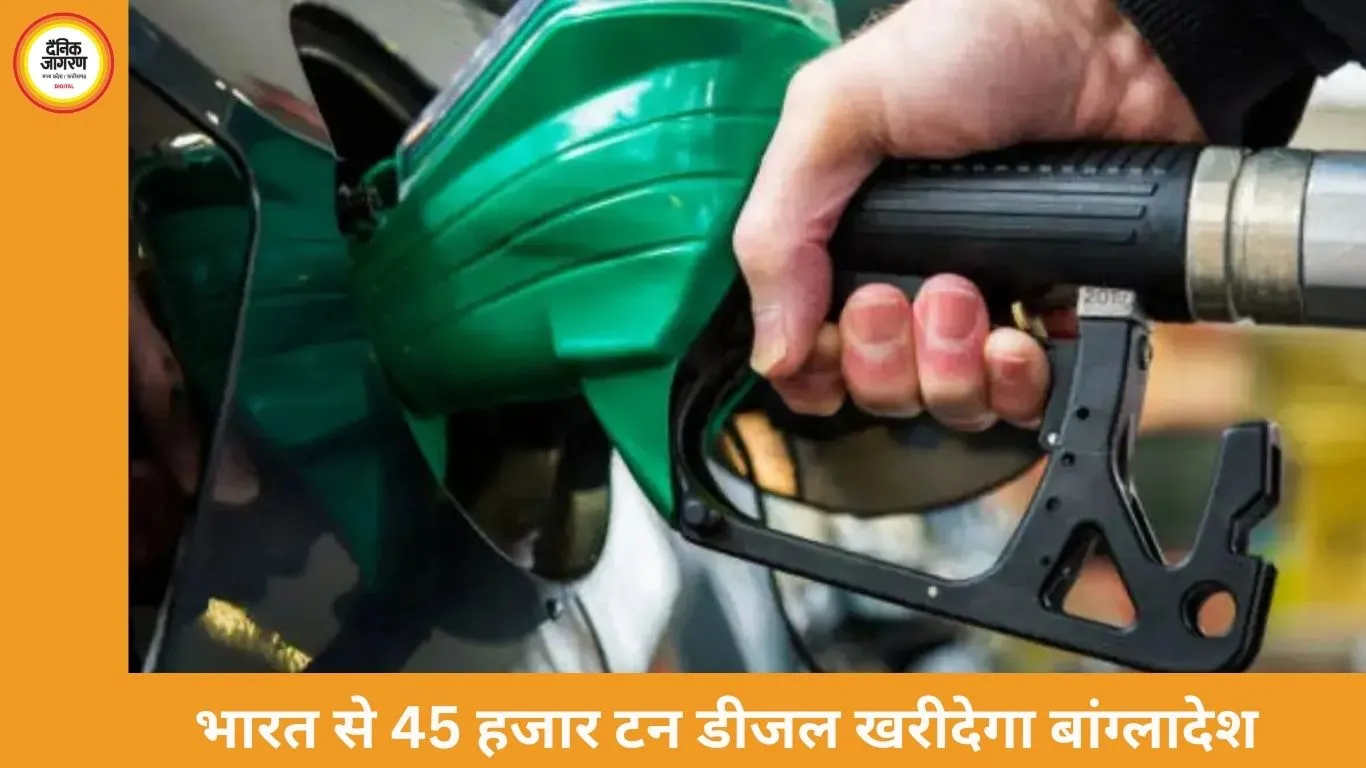 भारत से 45 हजार टन डीजल खरीदेगा बांग्लादेश, फ्रेंडशिप पाइपलाइन से अप्रैल तक पहुंचेगी सप्लाई