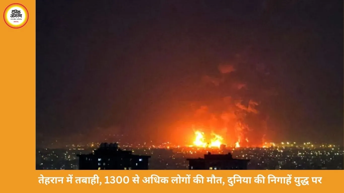 तेहरान में तबाही, 1300 से अधिक लोगों की मौत, दुनिया की निगाहें युद्ध पर