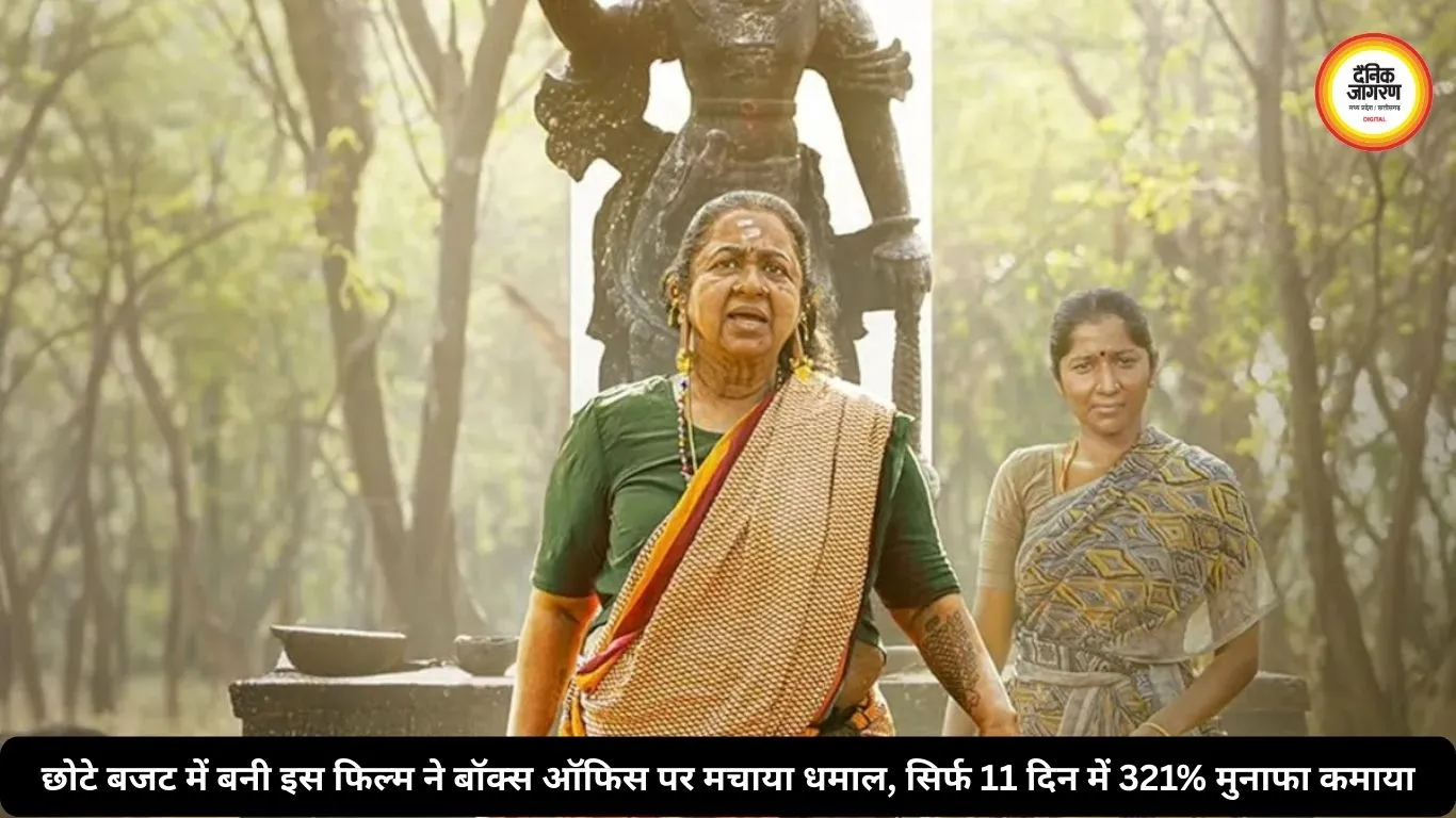 छोटे बजट में बनी इस फिल्म ने बॉक्स ऑफिस पर मचाया धमाल, सिर्फ 11 दिन में 321% मुनाफा कमाया