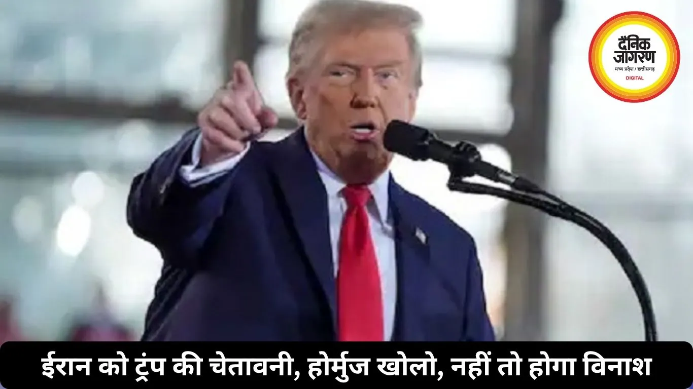ईरान को ट्रंप की चेतावनी: होर्मुज खोलो, नहीं तो होगा विनाश