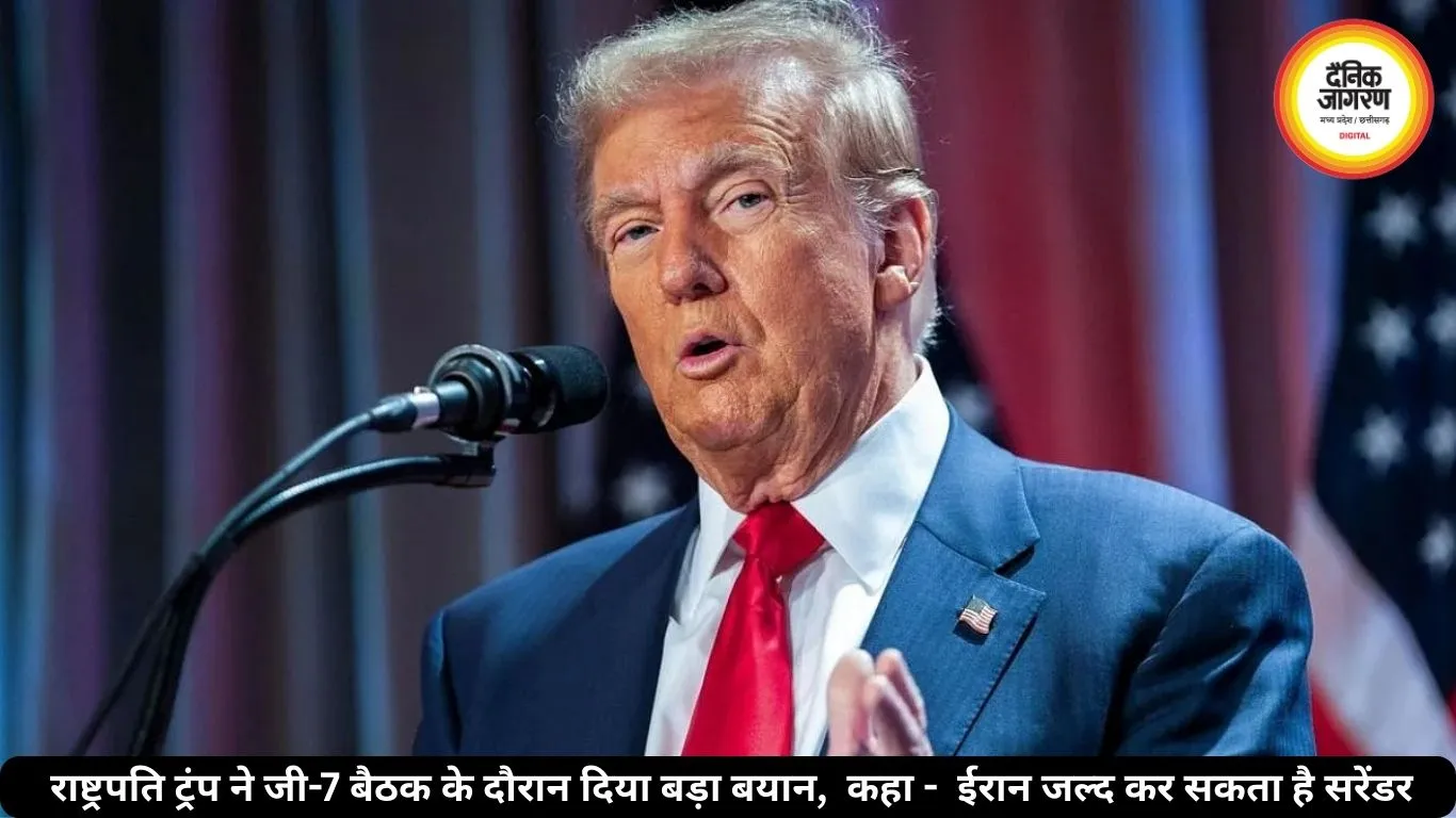 राष्ट्रपति ट्रंप ने जी-7 बैठक के दौरान दिया बड़ा बयान,  कहा -  ईरान जल्द कर सकता है सरेंडर