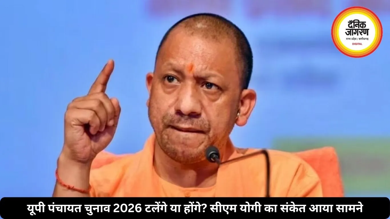 यूपी पंचायत चुनाव 2026 टलेंगे या होंगे? सीएम योगी का संकेत आया सामने