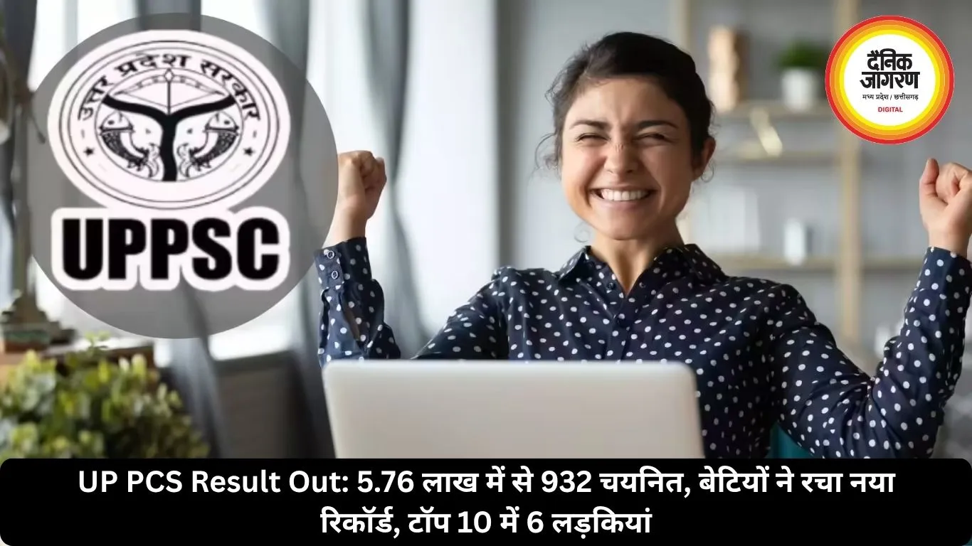 UP PCS Result Out: 5.76 लाख में से 932 चयनित, बेटियों ने रचा नया रिकॉर्ड, टॉप 10 में 6 लड़कियां