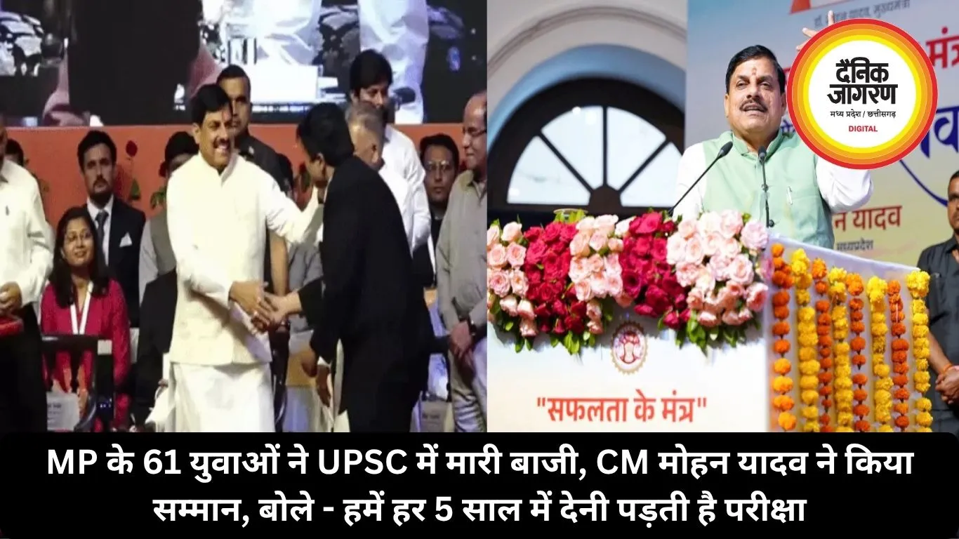 MP के 61 युवाओं ने UPSC में मारी बाजी, CM मोहन यादव ने किया सम्मान, बोले - हमें हर 5 साल में देनी पड़ती है परीक्षा