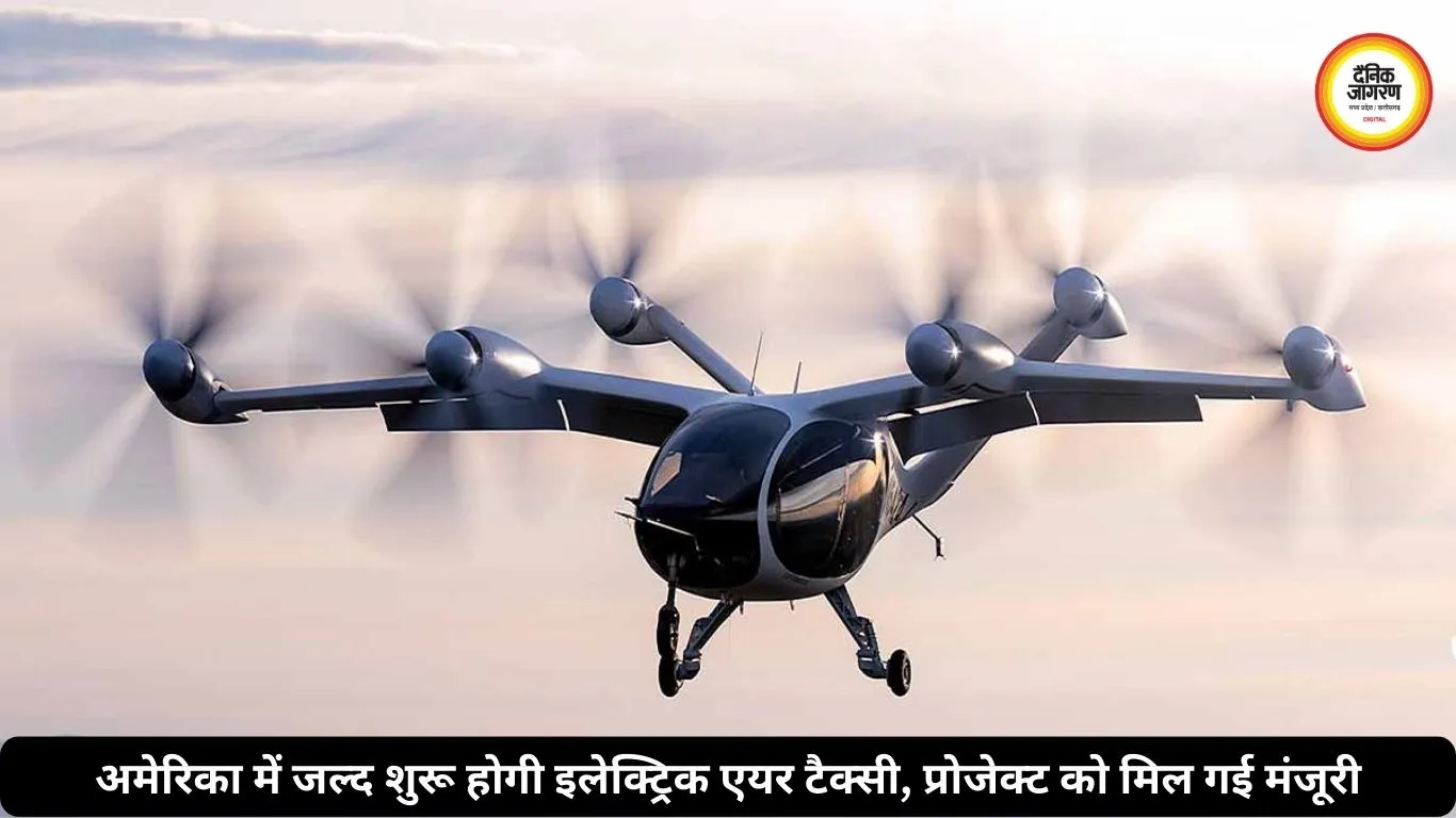 अमेरिका में जल्द शुरू होगी इलेक्ट्रिक एयर टैक्सी, प्रोजेक्ट को मिल गई मंजूरी