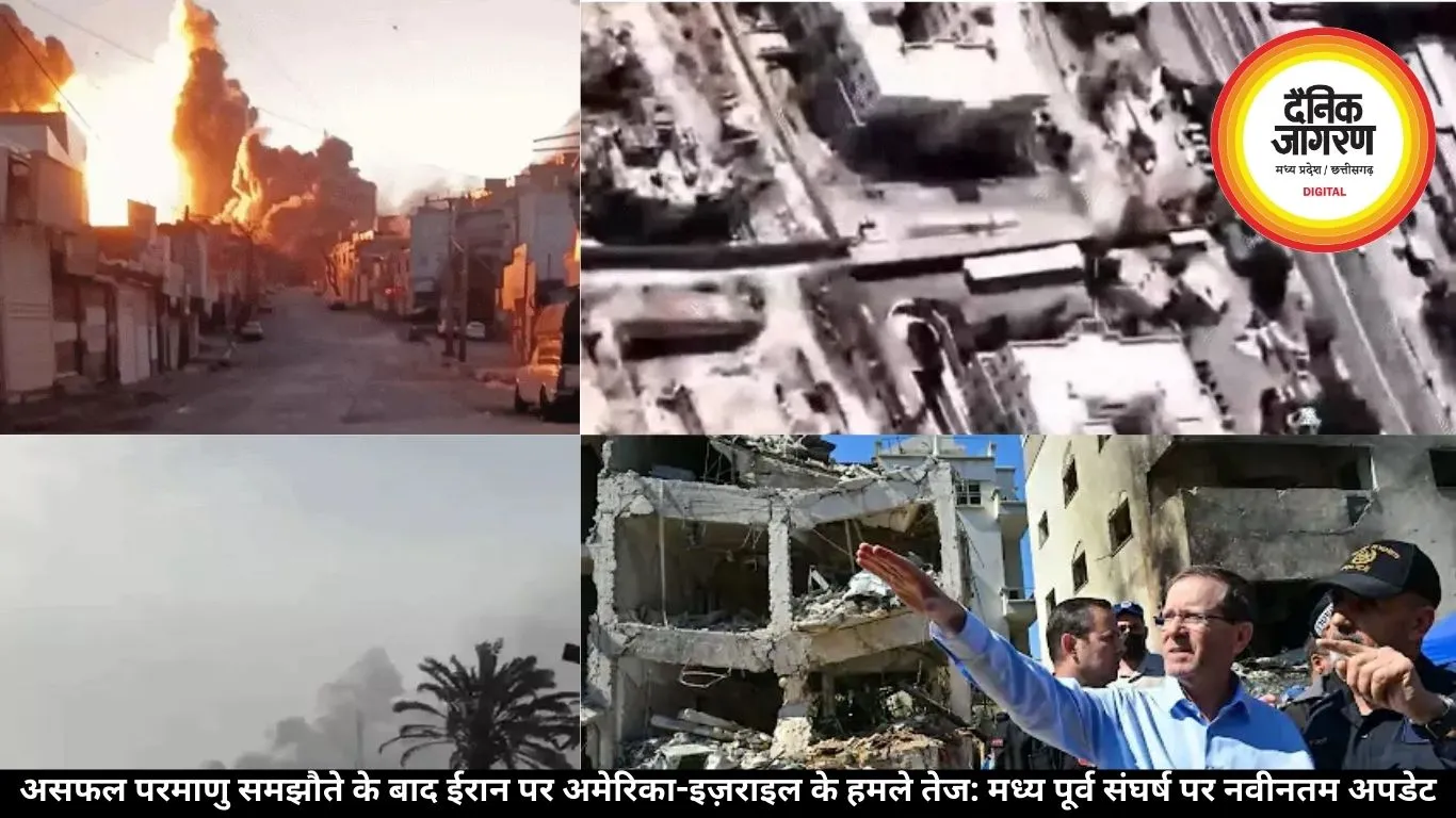 असफल परमाणु समझौते के बाद ईरान पर अमेरिका-इज़राइल के हमले तेज: मध्य पूर्व संघर्ष पर नवीनतम अपडेट