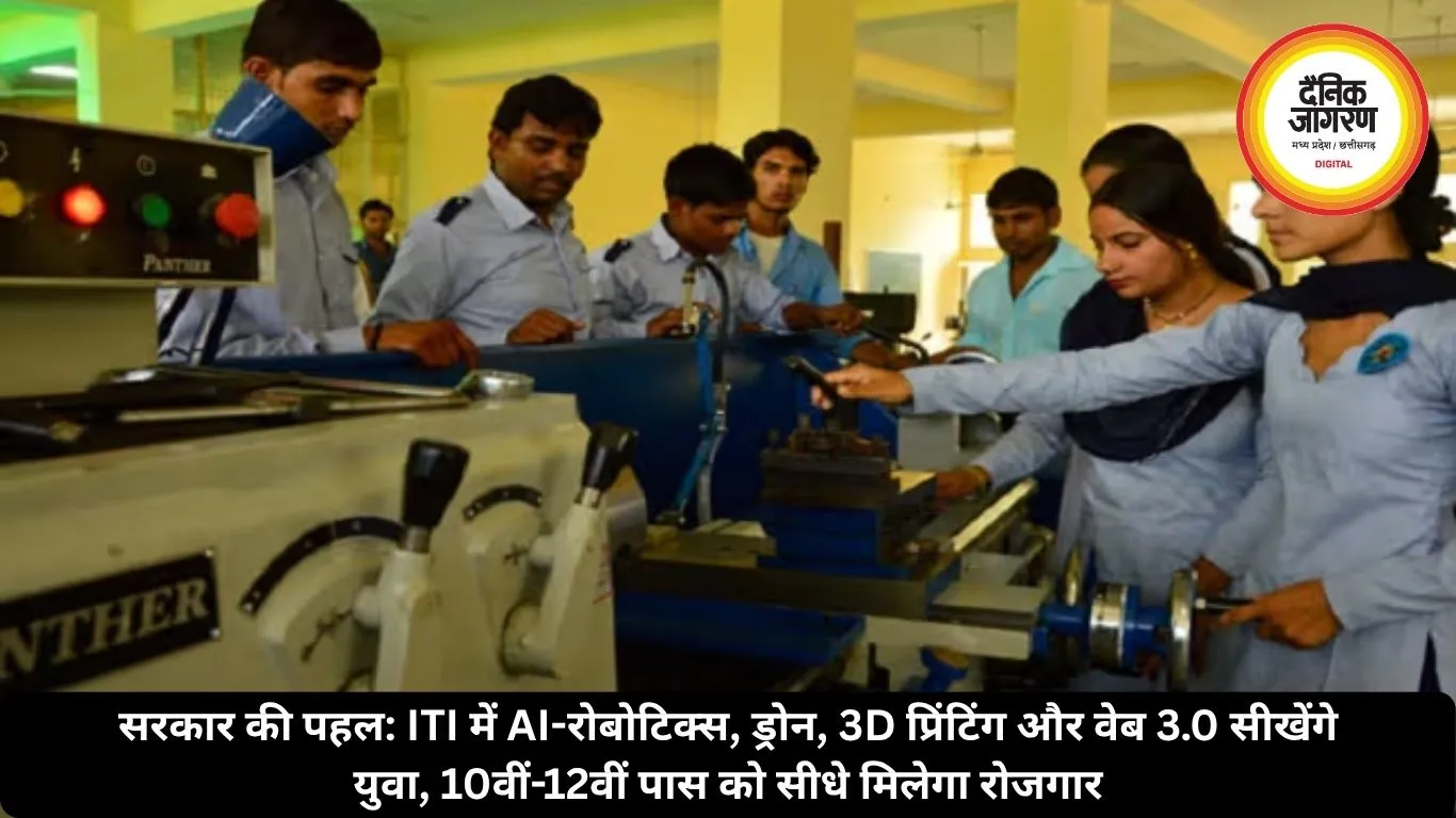 सरकार की पहल: ITI में AI-रोबोटिक्स, ड्रोन, 3D प्रिंटिंग और वेब 3.0 सीखेंगे युवा, 10वीं-12वीं पास को सीधे मिलेगा रोजगार