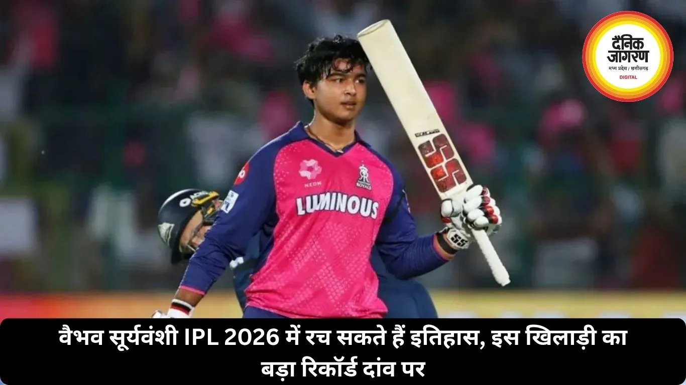 वैभव सूर्यवंशी IPL 2026 में रच सकते हैं इतिहास, इस खिलाड़ी का बड़ा रिकॉर्ड दांव पर