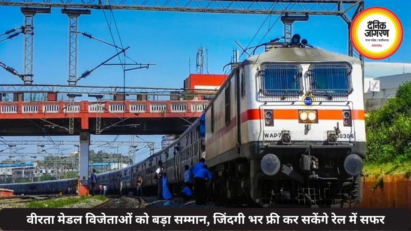 वीरता मेडल विजेताओं को बड़ा सम्मान, जिंदगी भर फ्री कर सकेंगे रेल में सफर