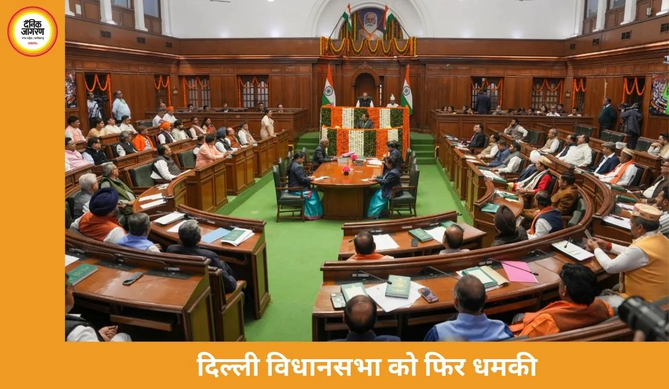 दिल्ली विधानसभा को फिर मिली बम से उड़ाने की धमकी, बजट सत्र के बीच हाई अलर्ट
