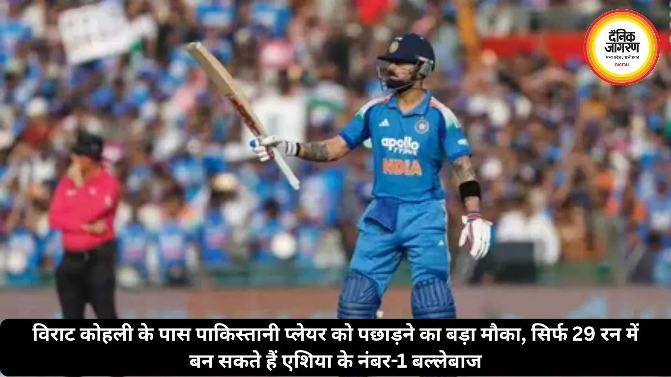 विराट कोहली के पास पाकिस्तानी प्लेयर को पछाड़ने का बड़ा मौका, सिर्फ 29 रन में बन सकते हैं एशिया के नंबर-1 बल्लेबाज