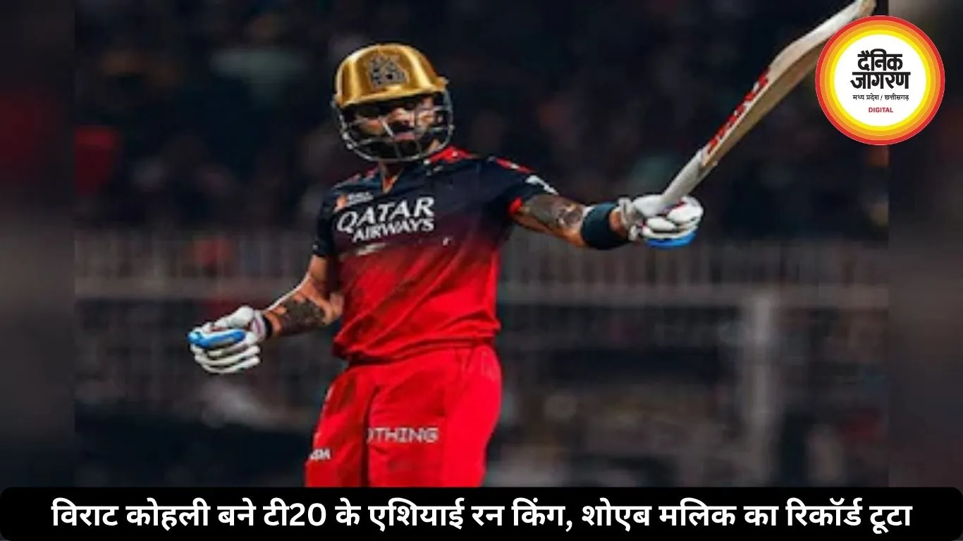 विराट कोहली बने टी20 के एशियाई रन किंग, शोएब मलिक का रिकॉर्ड टूटा