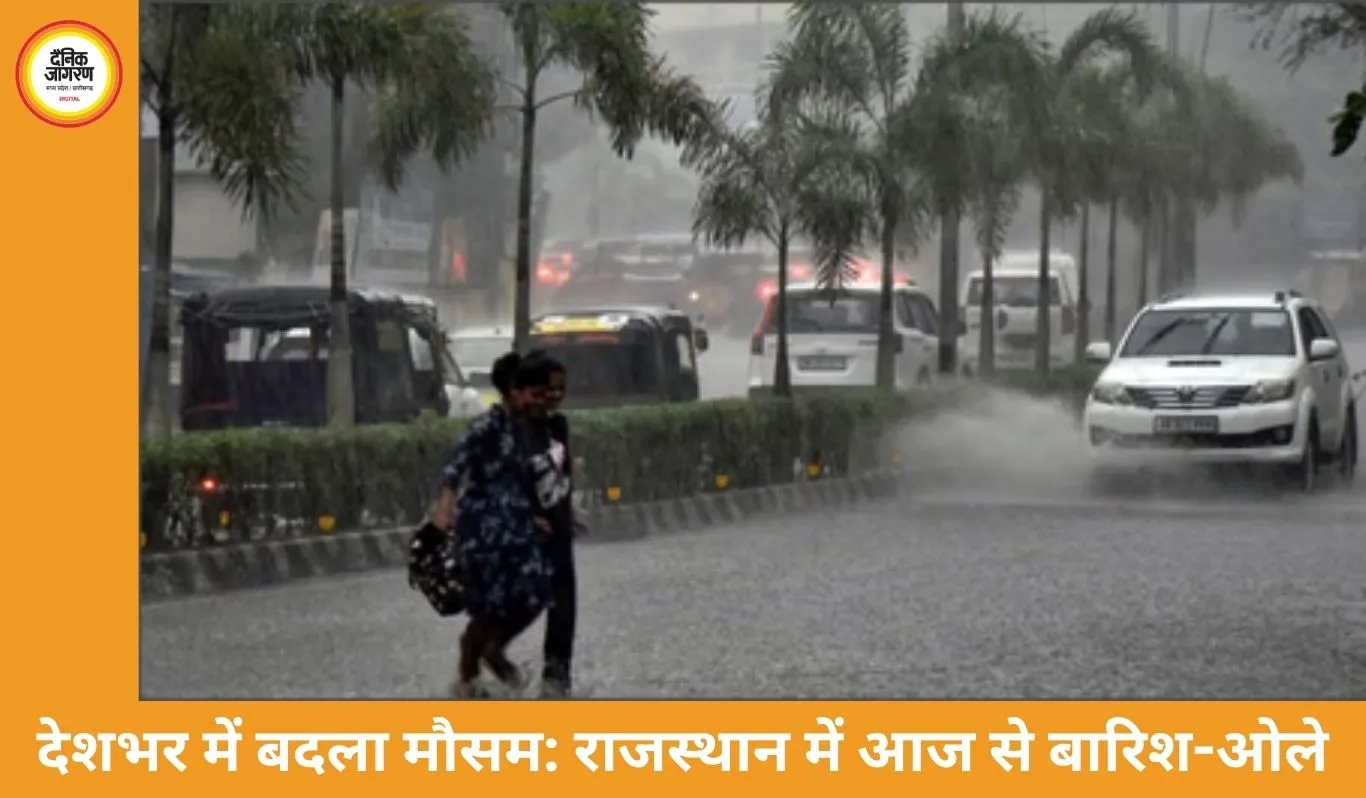 देशभर में बदला मौसम: राजस्थान में आज से बारिश-ओले, कई राज्यों में अलर्ट