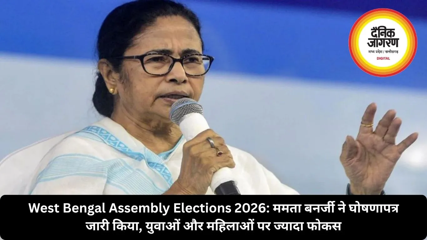 West Bengal Assembly Elections 2026: ममता बनर्जी ने घोषणापत्र जारी किया, युवाओं और महिलाओं पर ज्यादा फोकस
