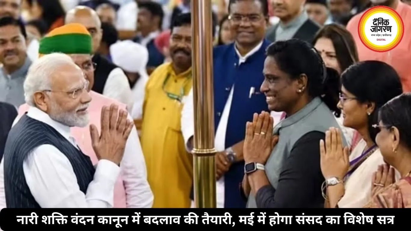 नारी शक्ति वंदन कानून में बदलाव की तैयारी, मई में होगा संसद का विशेष सत्र