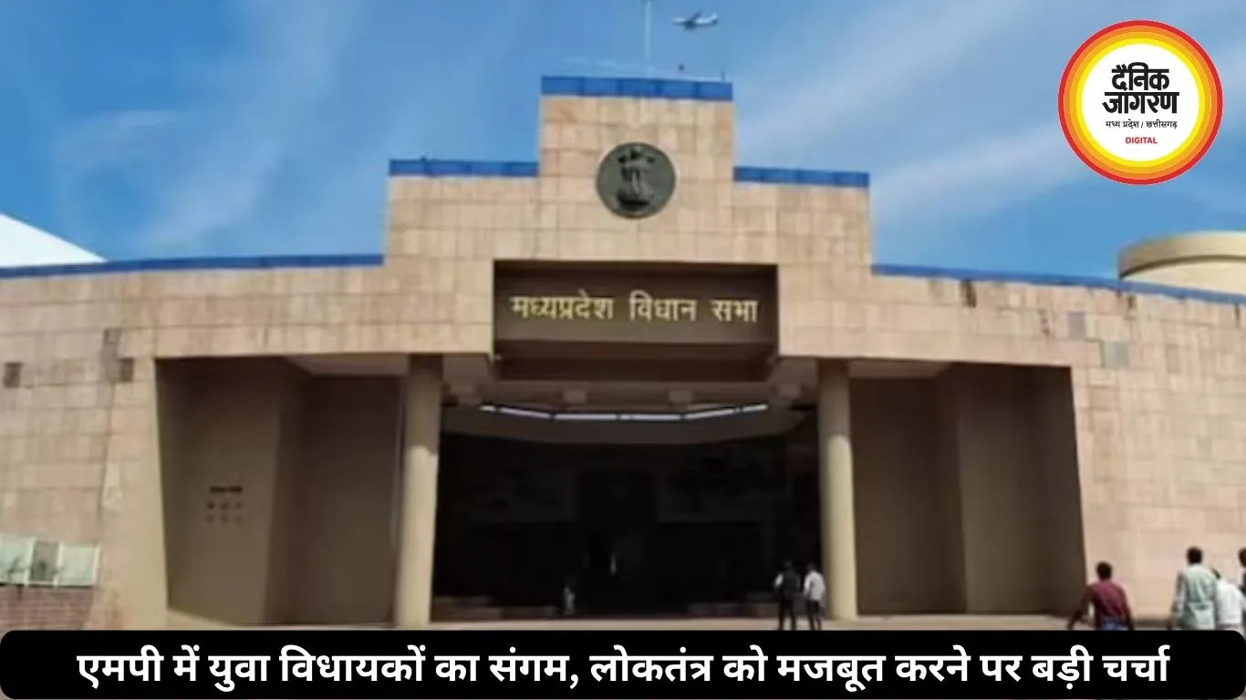 एमपी में युवा विधायकों का संगम, लोकतंत्र को मजबूत करने पर बड़ी चर्चा