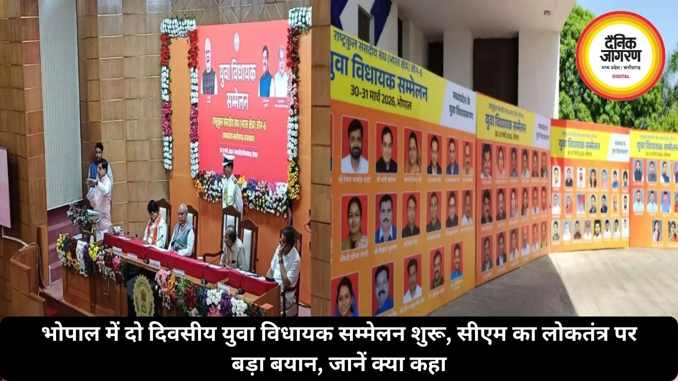 भोपाल में दो दिवसीय युवा विधायक सम्मेलन शुरू, सीएम का लोकतंत्र पर बड़ा बयान, जानें क्या कहा