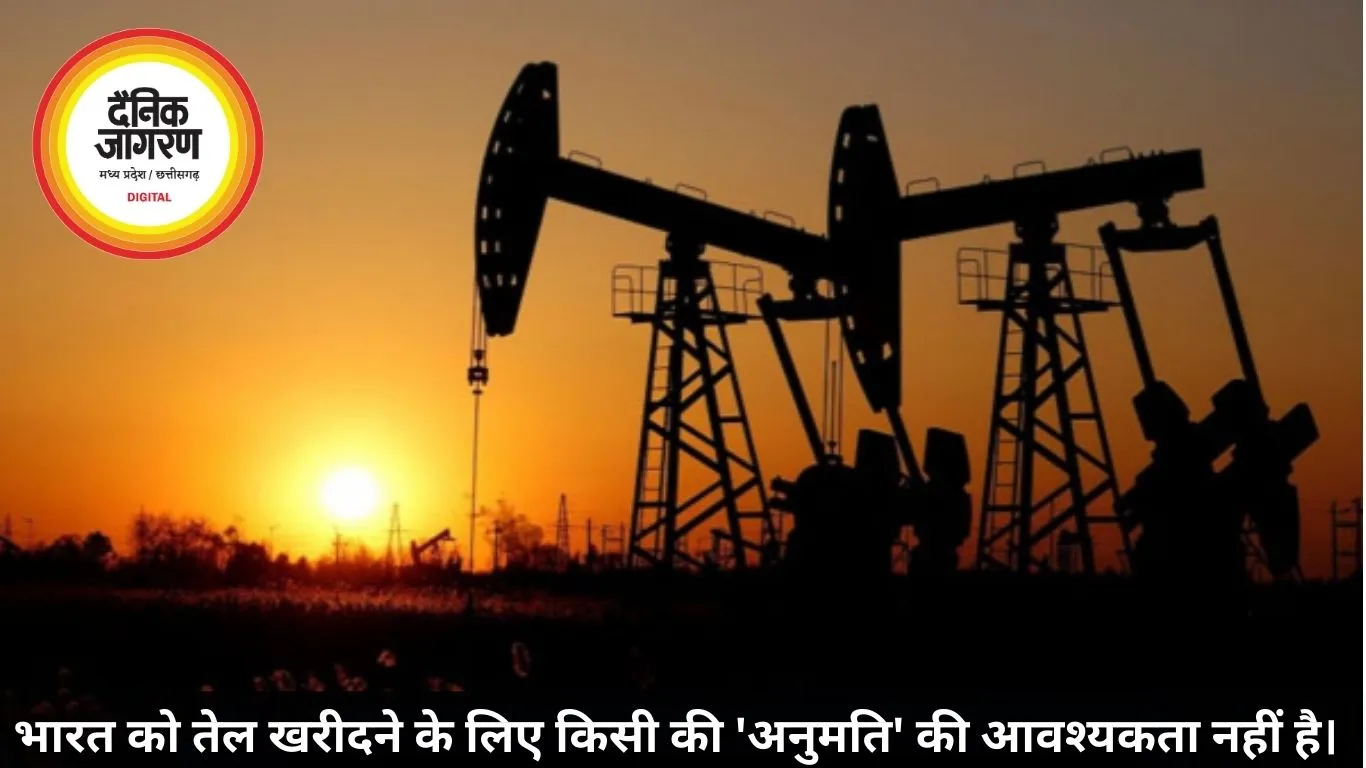 भारत को तेल खरीदने के लिए किसी की 'अनुमति' की आवश्यकता नहीं है। 