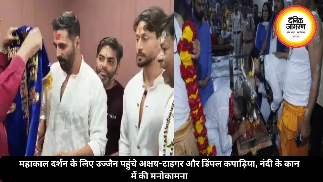 महाकाल दर्शन के लिए उज्जैन पहुंचे अक्षय-टाइगर और डिंपल कपाड़िया, नंदी के कान में की मनोकामना
