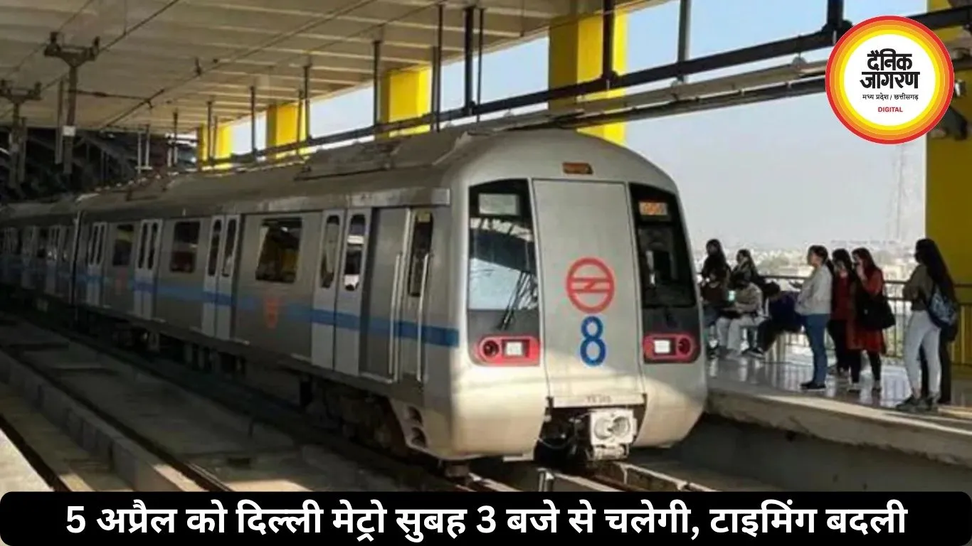 5 अप्रैल को दिल्ली मेट्रो सुबह 3 बजे से चलेगी, टाइमिंग बदली