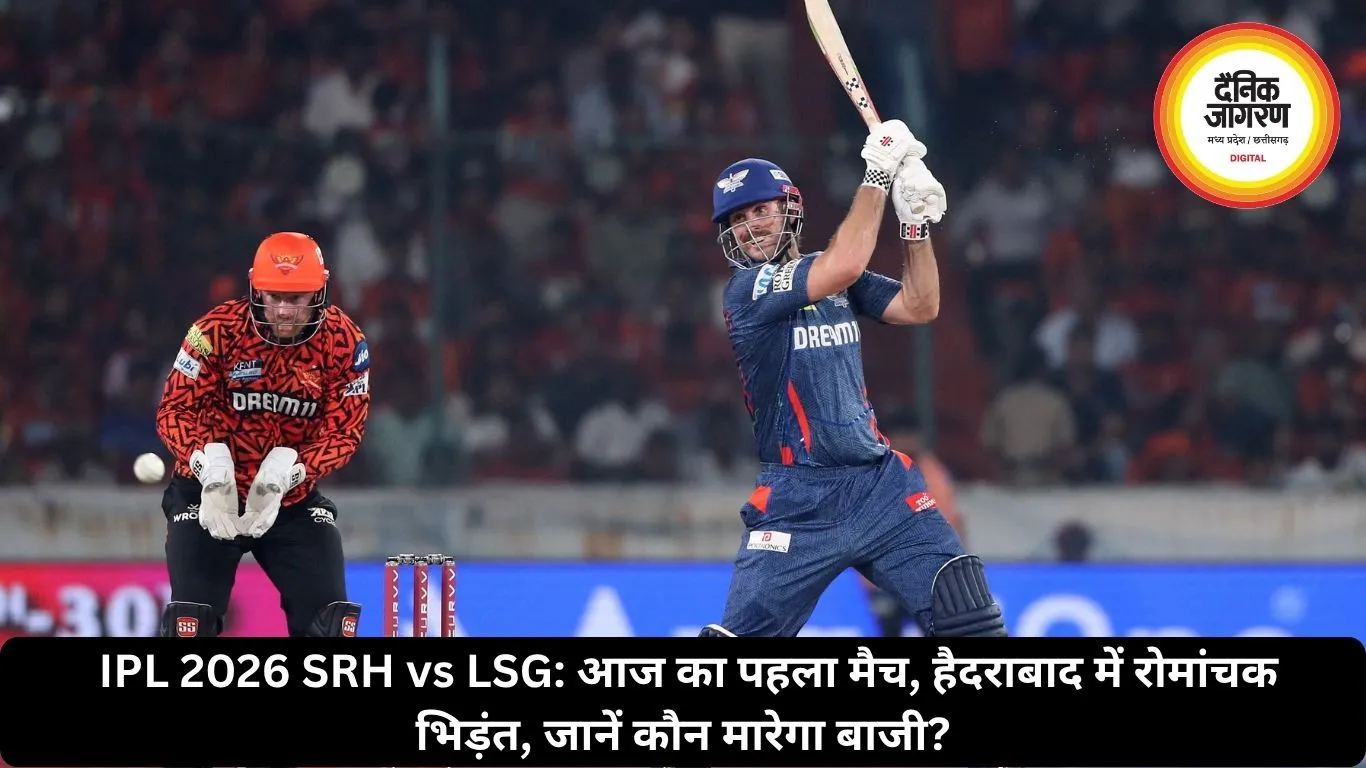SRH vs LSG IPL 2026: आज का पहला मैच, हैदराबाद में रोमांचक भिड़ंत, जानें कौन मारेगा बाजी?