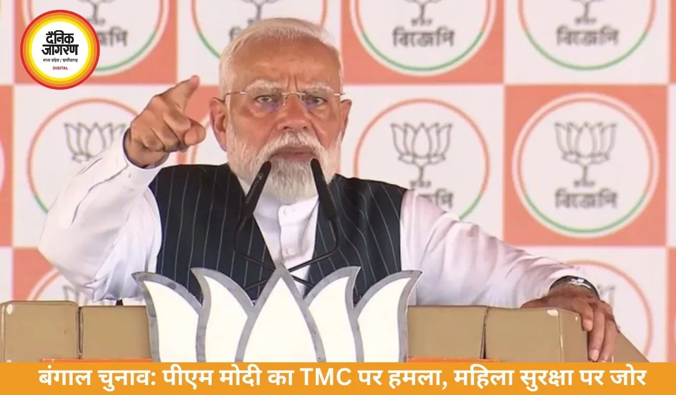 बंगाल चुनाव में गरजे पीएम मोदी, TMC पर हमला और महिला सुरक्षा का वादा