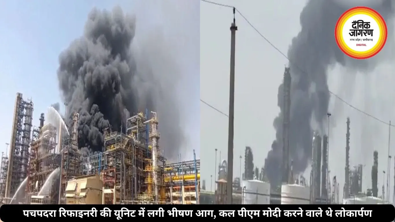 पचपदरा रिफाइनरी की यूनिट में लगी भीषण आग, कल पीएम मोदी करने वाले थे लोकार्पण