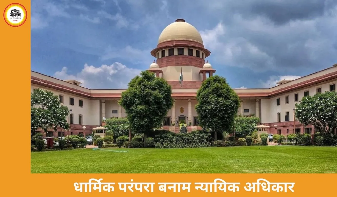 धार्मिक परंपरा बनाम न्यायिक अधिकार: सुप्रीम कोर्ट में तीखी बहस, सरकार बोली अंधविश्वास तय करना अदालत का काम नहीं