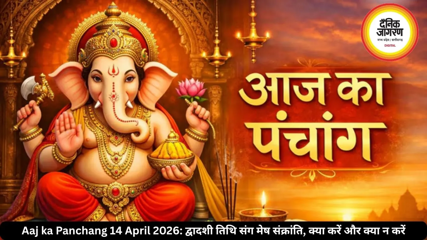 Aaj ka Panchang 14 April 2026: द्वादशी तिथि संग मेष संक्रांति, क्या करें और क्या न करें