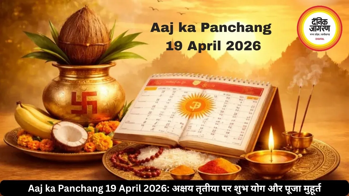 Aaj ka Panchang 19 April 2026: अक्षय तृतीया पर शुभ योग और पूजा मुहूर्त