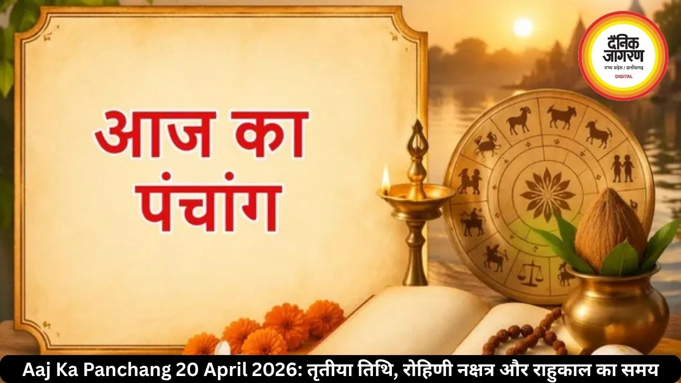 Aaj Ka Panchang 20 April 2026: तृतीया तिथि, रोहिणी नक्षत्र और राहुकाल का समय