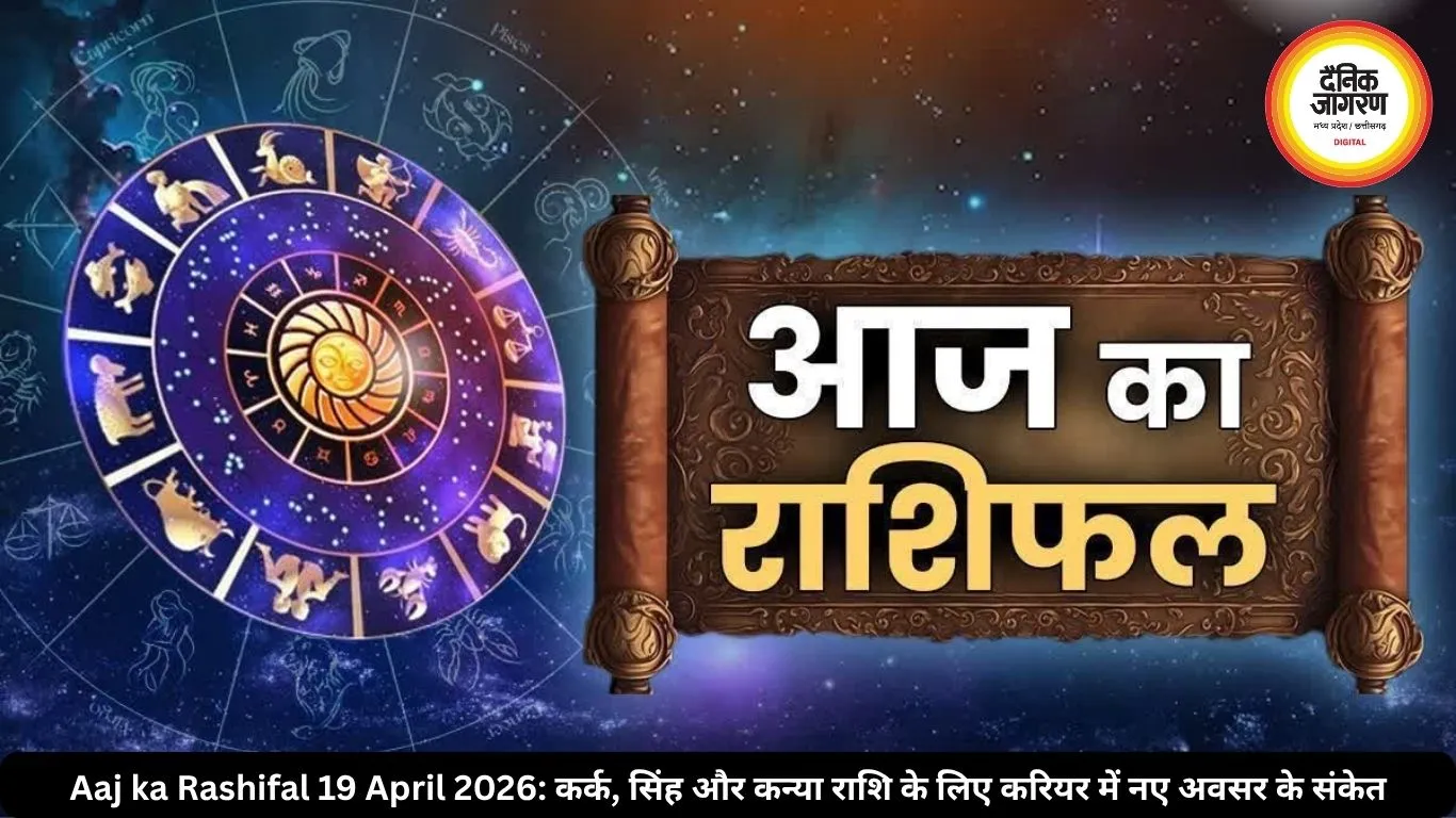 Aaj ka Rashifal 19 April 2026: कर्क, सिंह और कन्या राशि के लिए करियर में नए अवसर के संकेत